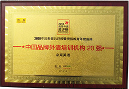 搜狐年度中国品牌外语培训机构20强